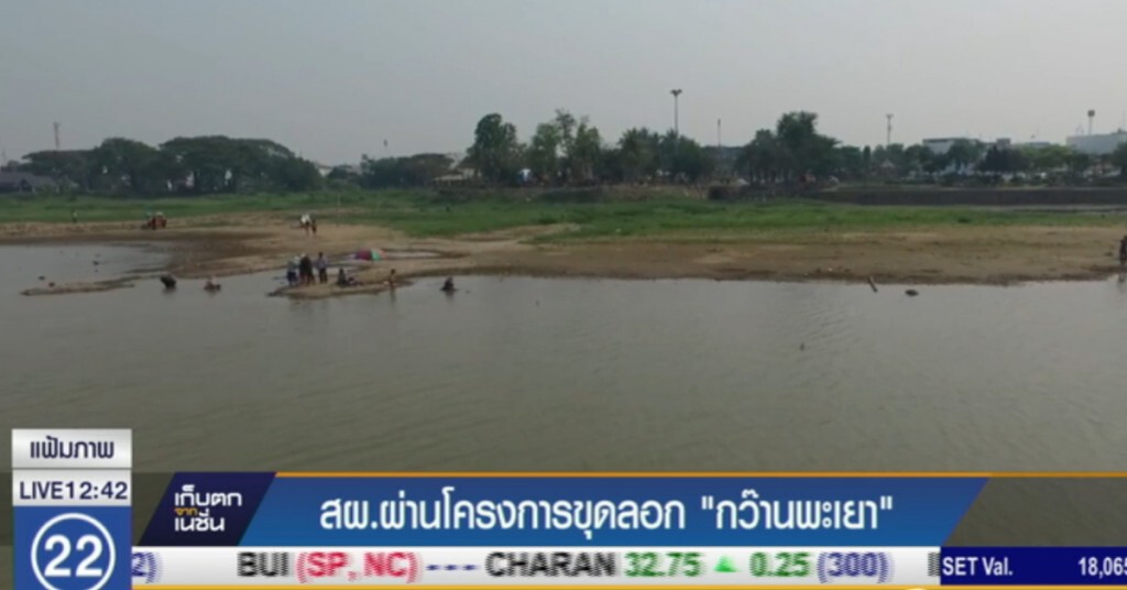 สผ.ผ่านโครงการขุดลอก "กว๊านพะเยา"