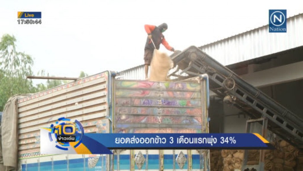 ยอดส่งออกข้าว 3 เดือนแรกพุ่ง 34%