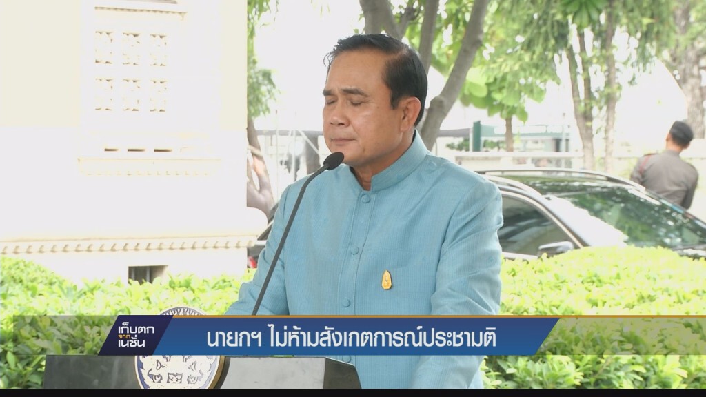 นายกฯ ไม่ห้ามต่างชาติสังเกตการณ์ ขอหยุดเคลื่อนไหวประชามติร่างรัฐธรรมนูญ นายกฯ ไม่ห้ามต่างชาติสังเกตการณ์ ขอหยุดเคลื่อนไหวประชามติร่างรัฐธรรมนูญ