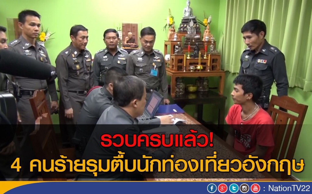 รวบครบแล้ว! 4 คนร้ายรุมตื้บนักท่องเที่ยวอังกฤษ