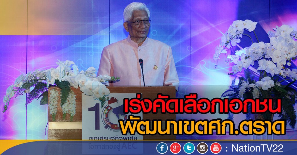 เร่งคัดเลือกเอกชนพัฒนาเขตศก.ตราด เร่งคัดเลือกเอกชนพัฒนาเขตศก.ตราด