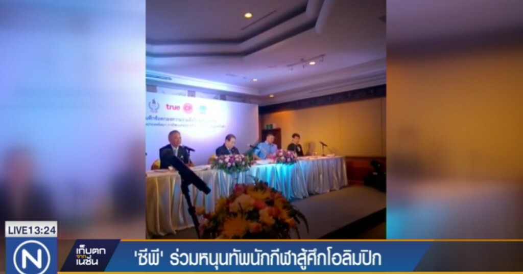 "ซีพี" ร่วมหนุนทัพนักกีฬาไทยสู้ศึกโอลิมปิก