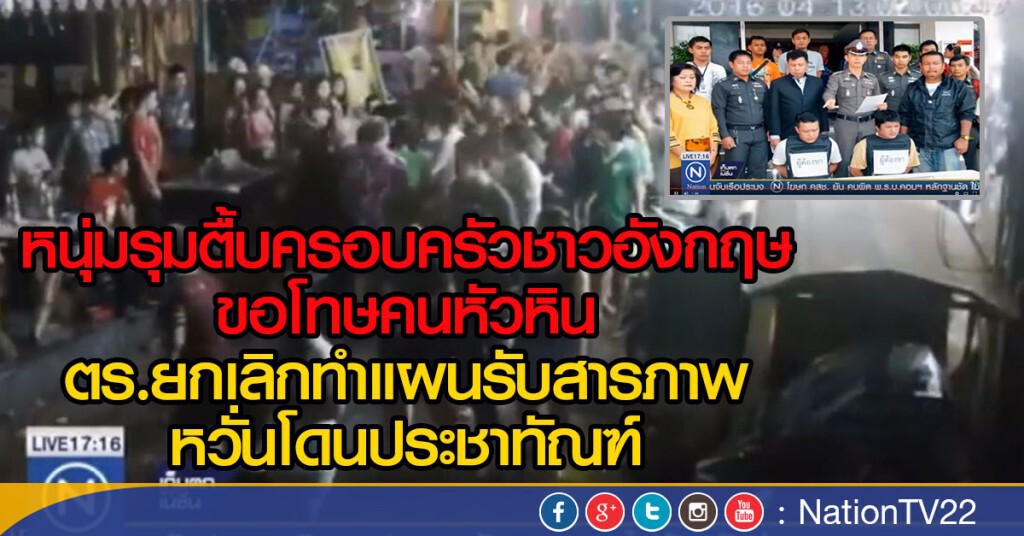 หนุ่มรุมตื้บครอบครัวชาวอังกฤษ ขอโทษคนหัวหิน
ตร.ยกเลิกทำแผนรับสารภาพ  หวั่นโดนประชาทัณฑ์