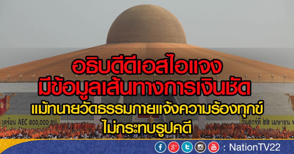 อธิบดีดีเอสไอแจง มีข้อมูลเส้นทางการเงินชัด 
แม้ทนายวัดธรรมกายแจ้งความร้องทุกข์ไม่กระทบรูปคดี