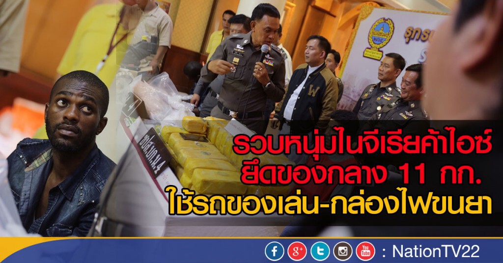 รวบหนุ่มไนจีเรียค้าไอซ์
ยึดของกลาง 11 กก.
ใช้รถของเล่น-กล่องไฟขนยา รวบหนุ่มไนจีเรียค้าไอซ์
ยึดของกลาง 11 กก.
ใช้รถของเล่น-กล่องไฟขนยา