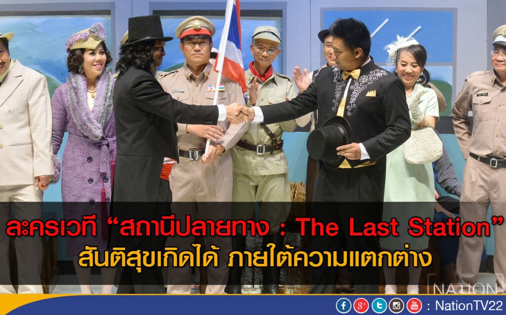 ละครเวที "สถานีปลายทาง : The Last Station" สันติสุขเกิดได้ ภายใต้ความแตกต่าง ละครเวที "สถานีปลายทาง : The Last Station" สันติสุขเกิดได้ ภายใต้ความแตกต่าง