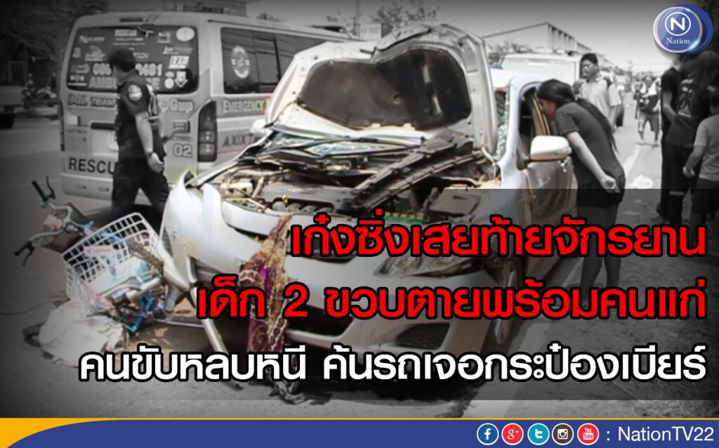 เก๋งซิ่งเสยท้ายจักรยาน 2 คัน ตายคาที่ 2