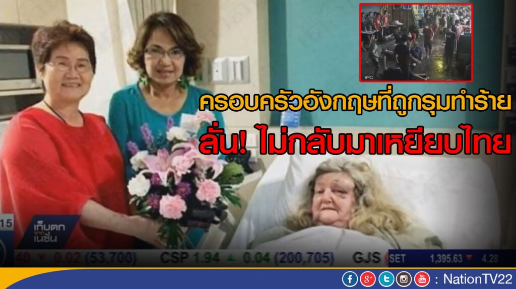 ครอบครัวอังกฤษที่ถูกรุมทำร้าย ลั่นจะไม่กลับมาเหยียบไทย ครอบครัวอังกฤษที่ถูกรุมทำร้าย ลั่นจะไม่กลับมาเหยียบไทย
