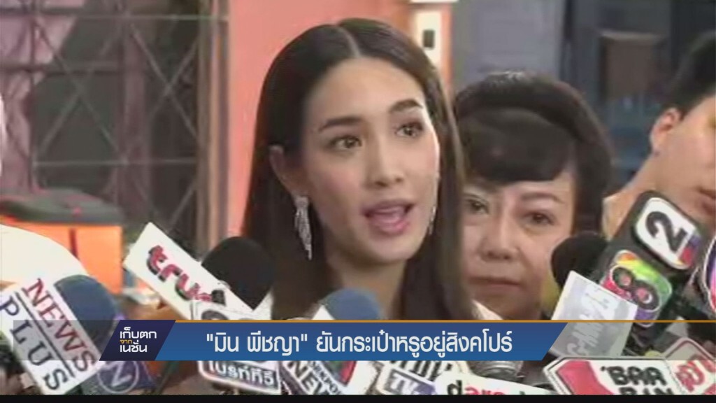 มิน แจง ยังไม่ได้นำกระเป๋ากลับไทย มิน แจง ยังไม่ได้นำกระเป๋ากลับไทย