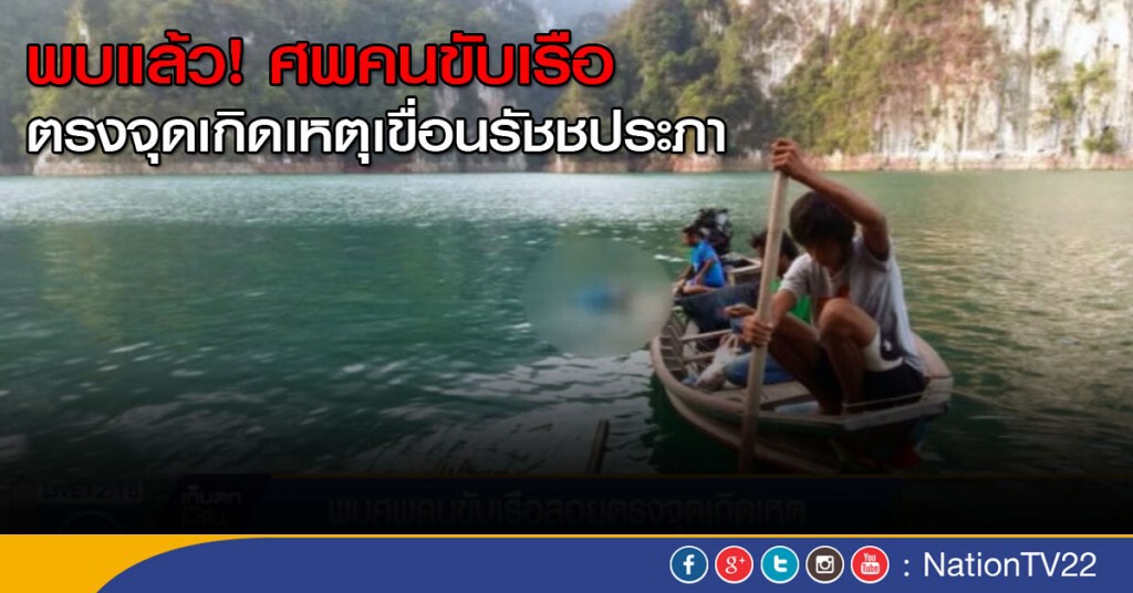 พบแล้วศพคนขับเรือ ตรงจุดเกิดเหตุเขื่อนรัชชประภา พบแล้วศพคนขับเรือ ตรงจุดเกิดเหตุเขื่อนรัชชประภา