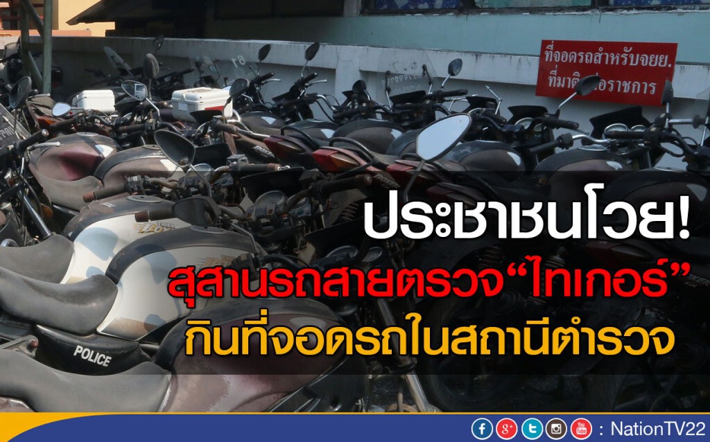 สุสานรถสายตรวจ "ไทเกอร์"  ชนวนไร้ที่จอดรถในสถานีตำรวจ