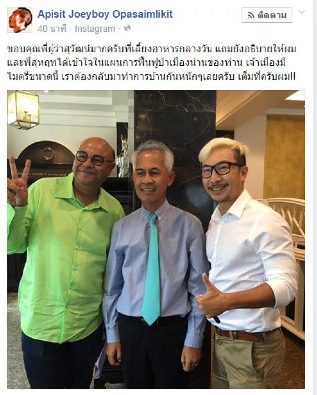 "โจอี้บอย-สุหฤท" พบผู้ว่าฯน่าน เตรียมแผนฟื้นฟูป่า