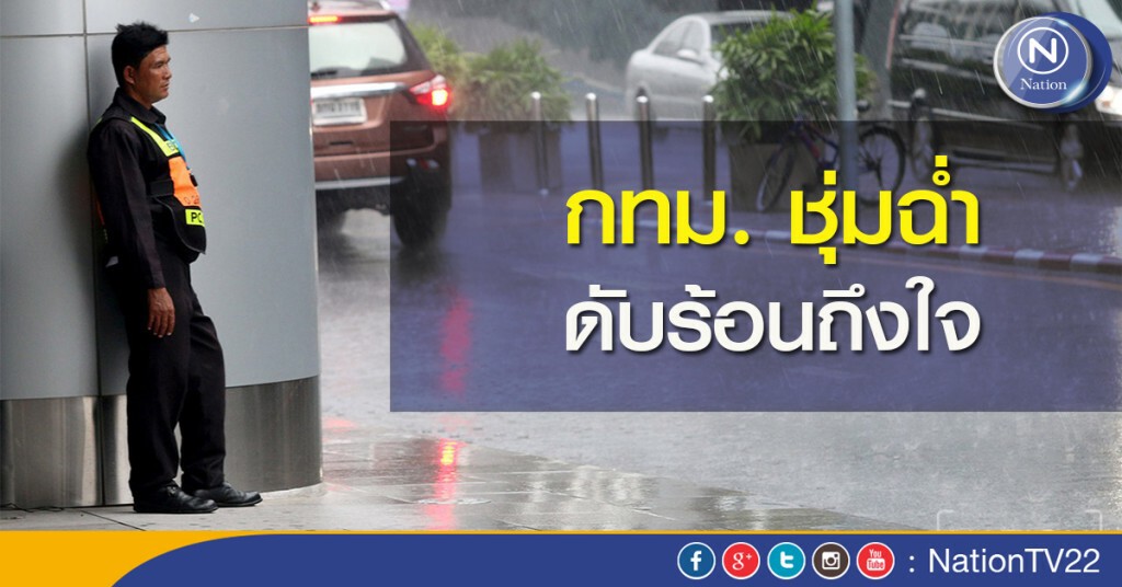 กทม. ชุ่มฉ่ำ ดับร้อนถึงใจ กทม. ชุ่มฉ่ำ ดับร้อนถึงใจ