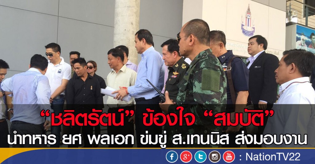 "ชลิตรัตน์" ข้องใจ "สมบัติ"
นำทหาร ยศ พลเอก ข่มขู่ ส.เทนนิส ส่งมอบงาน