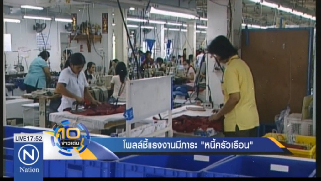 โพลล์ชี้แรงงาน มีภาระ "หนี้ครัวเรือน"