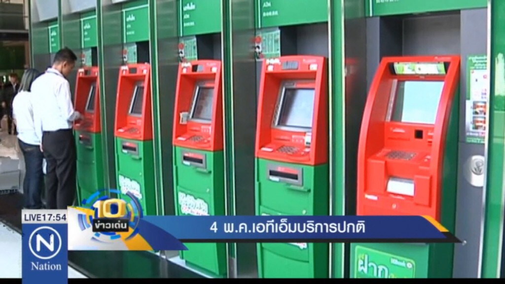 4 พ.ค.เอทีเอ็มบริการปกติ 4 พ.ค.เอทีเอ็มบริการปกติ