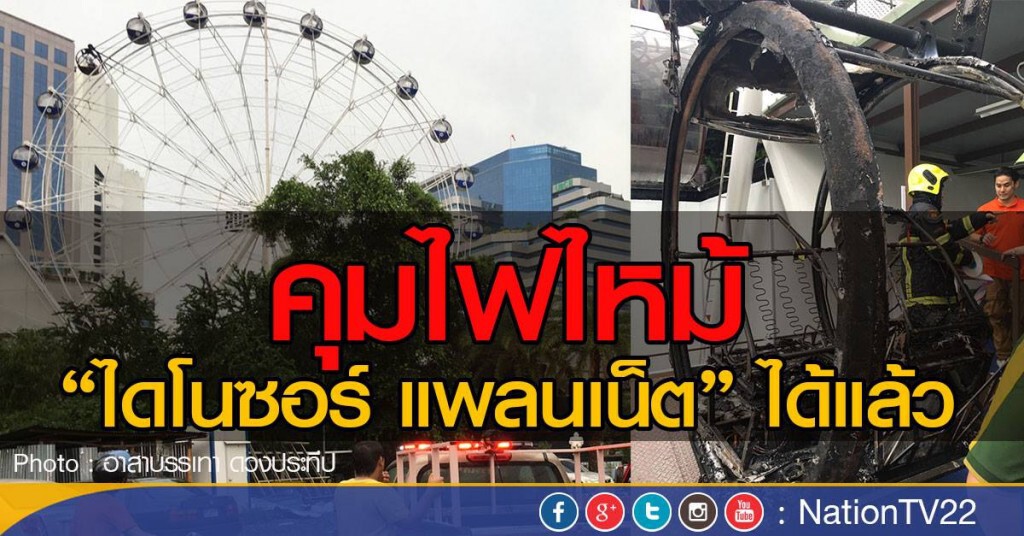 คุมไฟไหม้ชิงช้าฯ" ไดโนซอร์แพลนเน็ต" ไร้คนเจ็บ คุมไฟไหม้ชิงช้าฯ" ไดโนซอร์แพลนเน็ต" ไร้คนเจ็บ