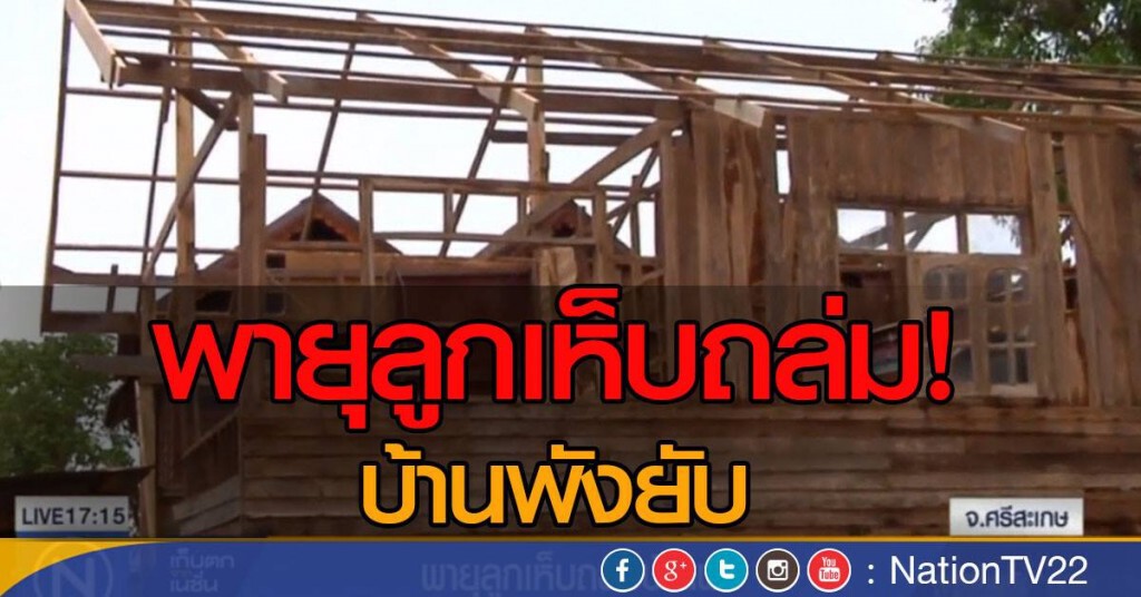 พายุลูกเห็บถล่มบ้านพังย้บ พายุลูกเห็บถล่มบ้านพังย้บ