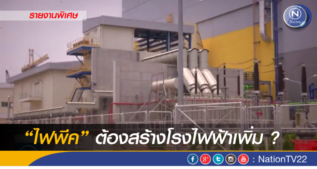 ไฟพีค ต้องสร้างโรงไฟฟ้าเพิ่ม ?