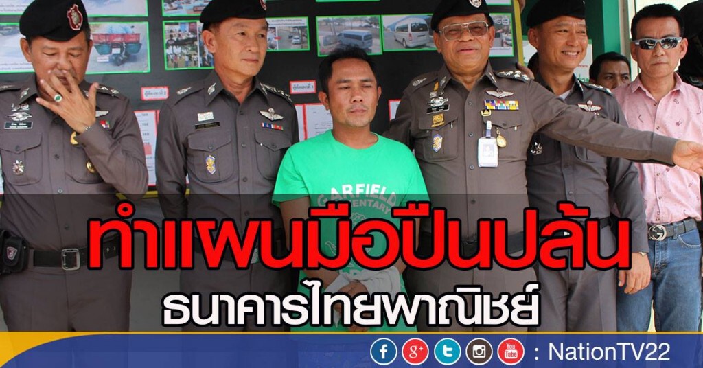 ทำแผนมือปล้นธนาคารไทยพาณิชย์