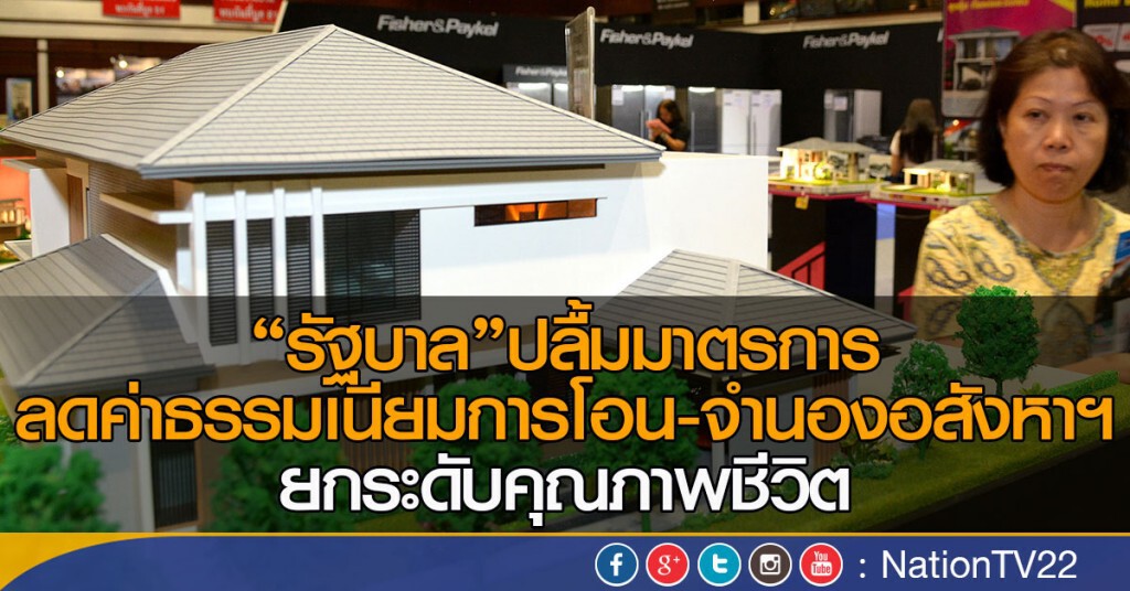 "รัฐบาล"ปลื้มมาตรการ ลดค่าธรรมเนียมการโอน-จำนองอสังหาฯ
ยกระดับคุณภาพชีวิต "รัฐบาล"ปลื้มมาตรการ ลดค่าธรรมเนียมการโอน-จำนองอสังหาฯ
ยกระดับคุณภาพชีวิต