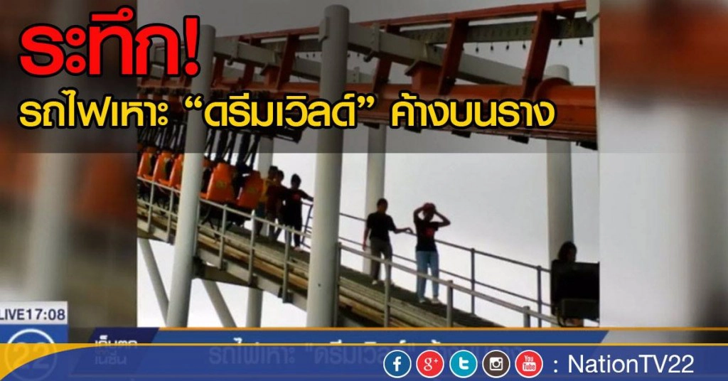 รถไฟเหาะ"ดรีมเวิลด์"ค้างบนราง รถไฟเหาะ"ดรีมเวิลด์"ค้างบนราง