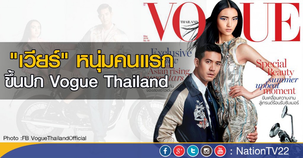 "เวียร์" หนุ่มคนแรกขึ้นปก Vogue Thailand "เวียร์" หนุ่มคนแรกขึ้นปก Vogue Thailand