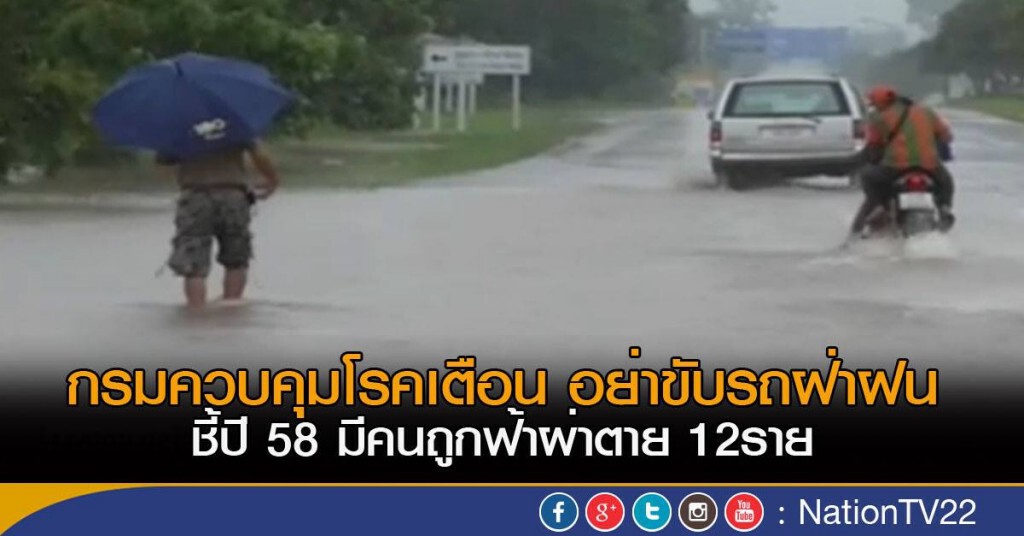 กรมควบคุมโรคเตือน อย่าขับรถฝ่าฝน
ชี้ปี 58 มีคนถูกฟ้าผ่าตาย 12ราย กรมควบคุมโรคเตือน อย่าขับรถฝ่าฝน
ชี้ปี 58 มีคนถูกฟ้าผ่าตาย 12ราย