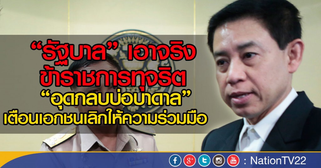 "รัฐบาล" เอาจริง ขรก. ทุจริต  "อุดกลบบ่อบาดาล"
รับโทษ-ชดใช้ค่าเสียหาย เตือนเอกชนเลิกให้ความร่วมมือ