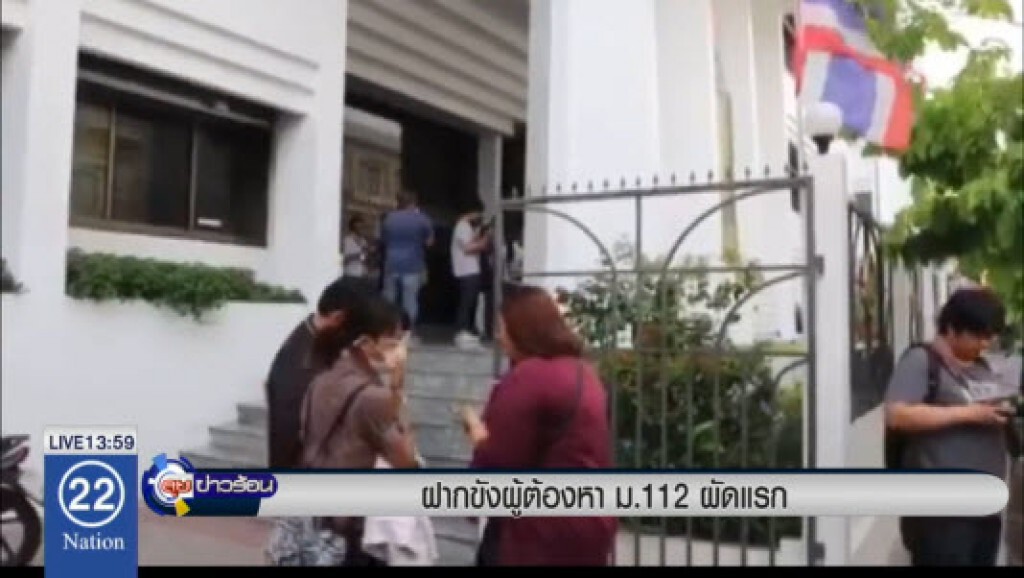ฝากขังผู้ต้องหา ม.112 ผัดแรก ฝากขังผู้ต้องหา ม.112 ผัดแรก