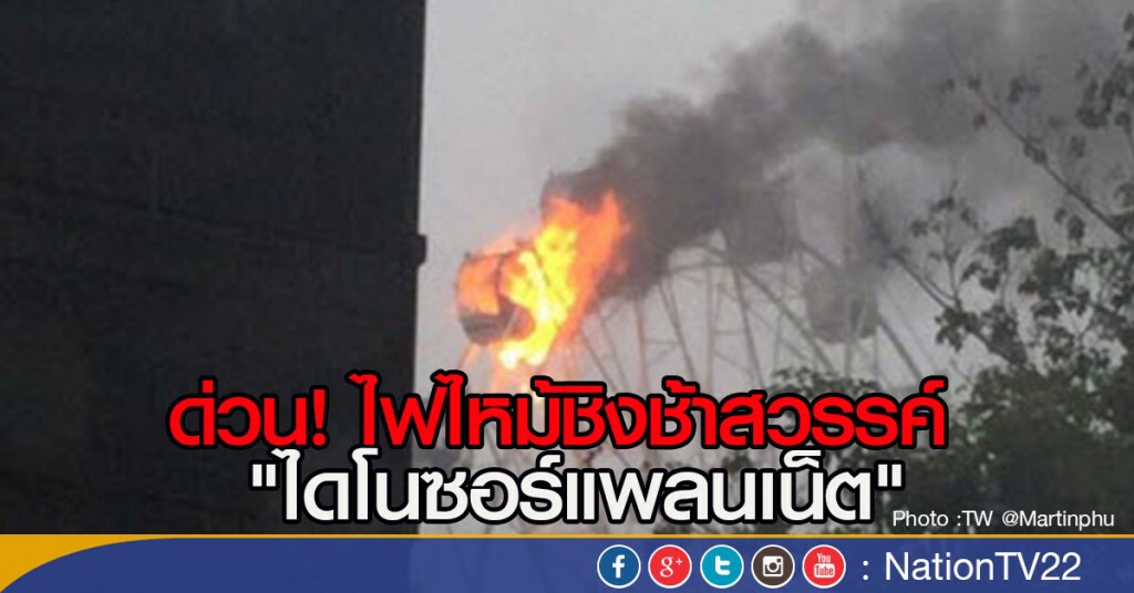 ด่วน! ไฟไหม้ชิงช้าสวรรค์ "ไดโนซอร์แพลนเน็ต" ด่วน! ไฟไหม้ชิงช้าสวรรค์ "ไดโนซอร์แพลนเน็ต"