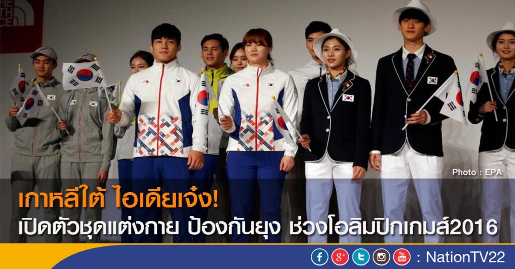 เกาหลีใต้ ไอเดียเจ๋ง! เปิดตัวชุดแต่งกาย ป้องกันยุง ช่วงโอลิมปิกเกมส์2016 เกาหลีใต้ ไอเดียเจ๋ง! เปิดตัวชุดแต่งกาย ป้องกันยุง ช่วงโอลิมปิกเกมส์2016