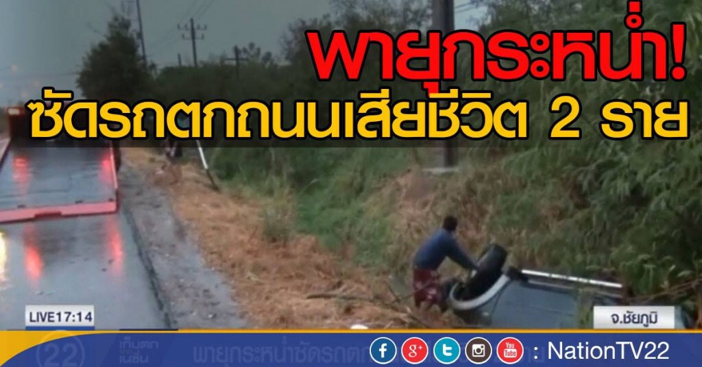 พายุกระเหน่ำซัดรถตกถนนดับ 2 ราย
