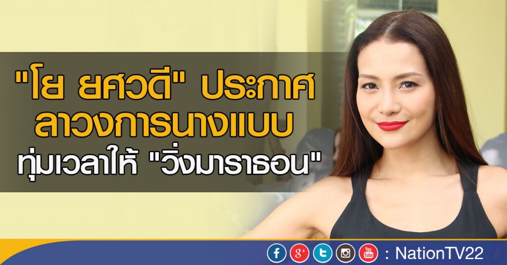"โย ยศวดี" ประกาศลาวงการนางแบบ "โย ยศวดี" ประกาศลาวงการนางแบบ