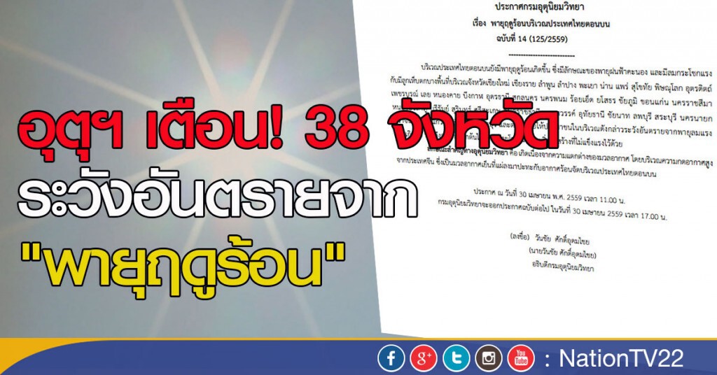 อุตุฯ เตือน ระวังอันตรายจาก "พายุฤดูร้อน" อุตุฯ เตือน ระวังอันตรายจาก "พายุฤดูร้อน"