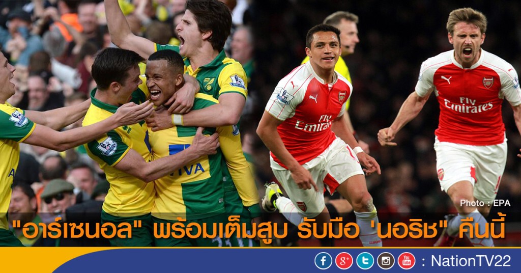 "อาร์เซนอล" พร้อมเต็มสูบ รับมือ 'นอริช" คืนนี้