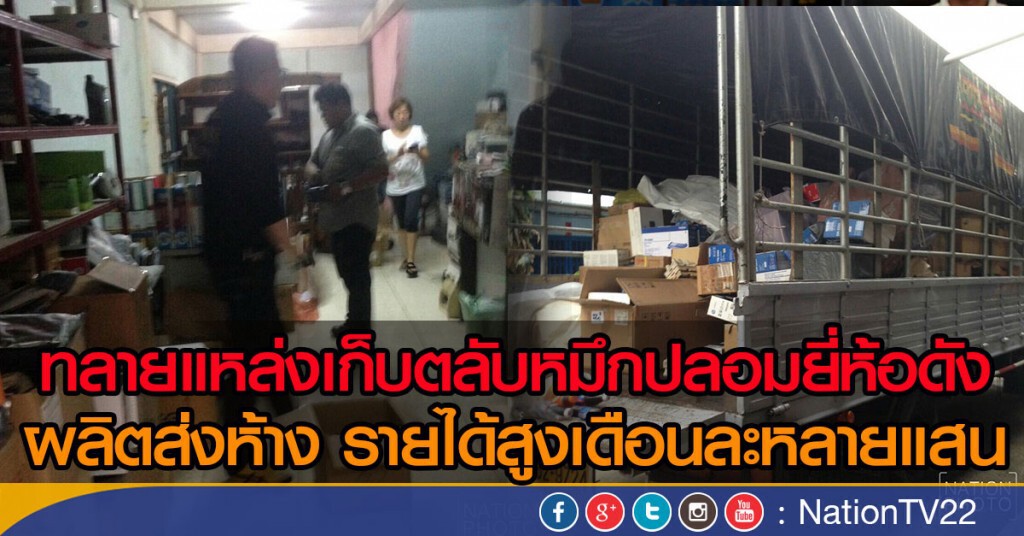 ทลายแหล่งเก็บตลับหมึกปลอมยี่ห้อดัง
ผลิตส่งห้าง รายได้สูงเดือนละหลายแสน ทลายแหล่งเก็บตลับหมึกปลอมยี่ห้อดัง
ผลิตส่งห้าง รายได้สูงเดือนละหลายแสน