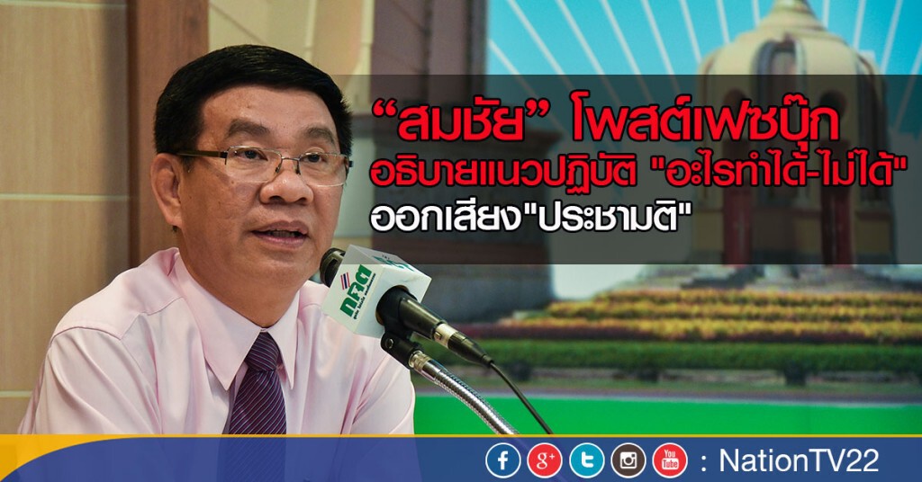 "สมชัย" โพสต์เฟซบุ๊ก อธิบายแนวปฏิบัติออกเสียง"ประชามติ" อะไรทำได้-ไม่ได้ "สมชัย" โพสต์เฟซบุ๊ก อธิบายแนวปฏิบัติออกเสียง"ประชามติ" อะไรทำได้-ไม่ได้