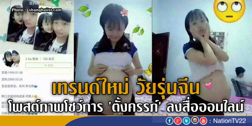 เทรนด์ใหม่ วัยรุ่นจีน โพสต์ภาพโชว์การ 'ตั้งครรภ์'ลงสื่อออนไลน์