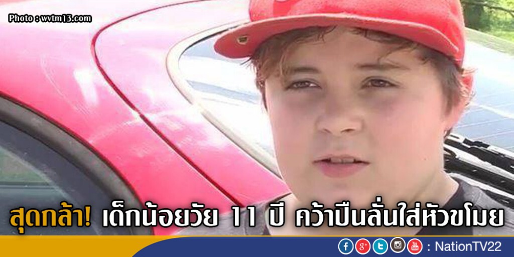สุดกล้า! เด็กน้อยวัย 11 ปี คว้าปืนลั่นใส่หัวขโมย