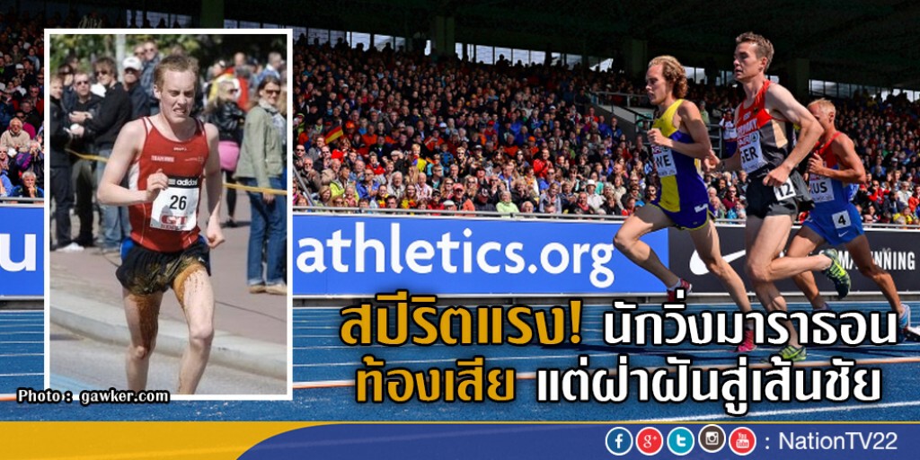 สปีริตแรง นักวิ่งมาราธอน ท้องเสีย แต่ฝ่าฝันสู่เส้นชัย