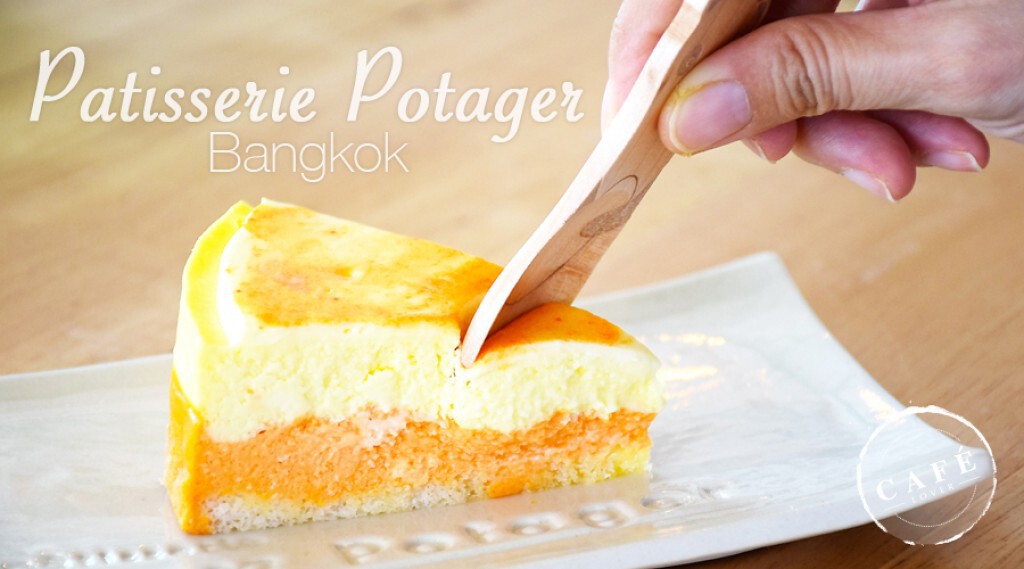 Cafe Lover : Patisserie Potager Bangkok เค้กผักออแกนิคเพื่อสุขภาพ ทองหล่อซอย 5 Cafe Lover : Patisserie Potager Bangkok เค้กผักออแกนิคเพื่อสุขภาพ ทองหล่อซอย 5