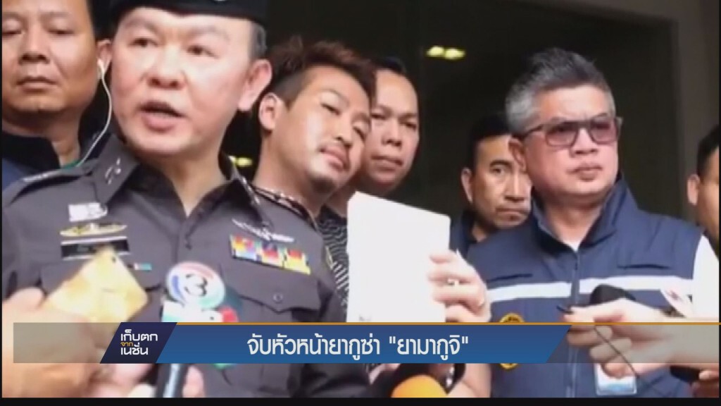 เก็บตกค่ำ - จับหนัวหน้ายากูซ่า "ยามากูจิ"