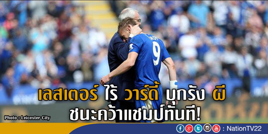เลสเตอร์ไร้วาร์ดี้บุกรังผี ชนะคว้าแชมป์ทันที เลสเตอร์ไร้วาร์ดี้บุกรังผี ชนะคว้าแชมป์ทันที