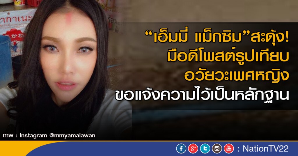 "เอ็มมี่ แม็กซิม"สะดุ้ง! มือดีโพสต์รูปเทียบอวัยวะเพศหญิง