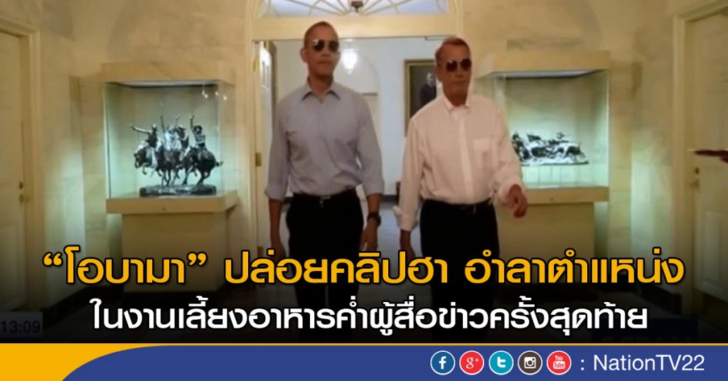 "โอบามา" ปล่อยคลิปฮา อำลาตำแหน่ง "โอบามา" ปล่อยคลิปฮา อำลาตำแหน่ง