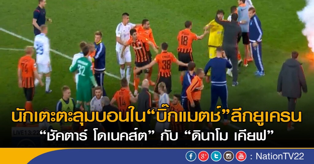 นักเตะ ตะลุมบอนใน "บิ๊กแมตช์" ลีกยูเครน นักเตะ ตะลุมบอนใน "บิ๊กแมตช์" ลีกยูเครน