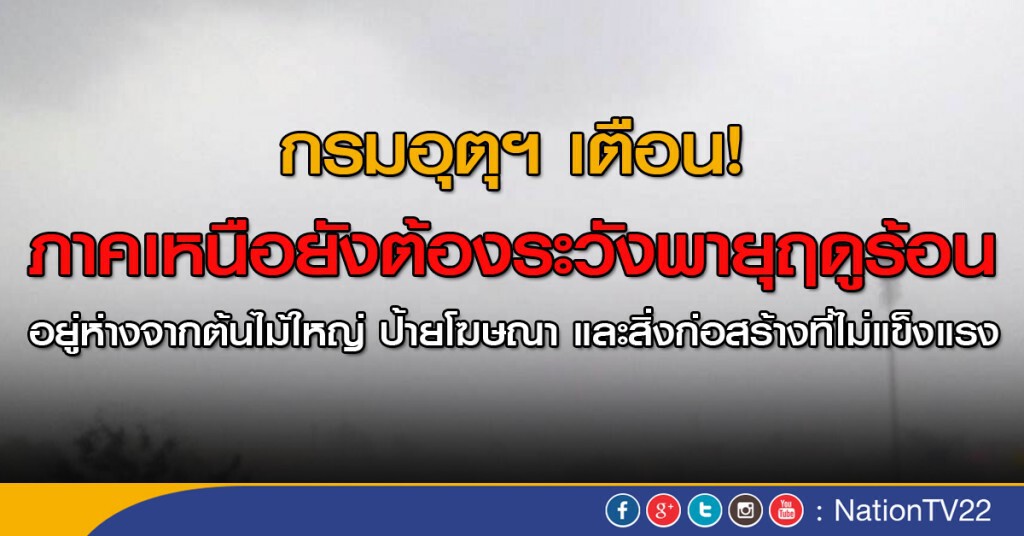 "ภาคเหนือ" ยังเสี่ยงเกิดพายุฤดูร้อน "ภาคเหนือ" ยังเสี่ยงเกิดพายุฤดูร้อน