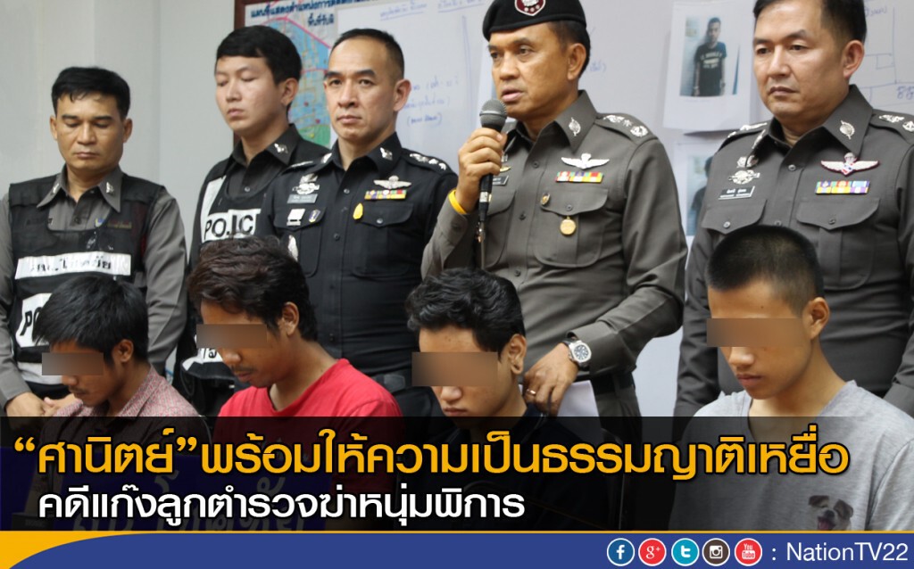 "ศานิตย์" พร้อมให้ความเป็นธรรมญาติเหยื่อ คดีแก๊งลูกตำรวจฆ่าหนุ่มพิการ