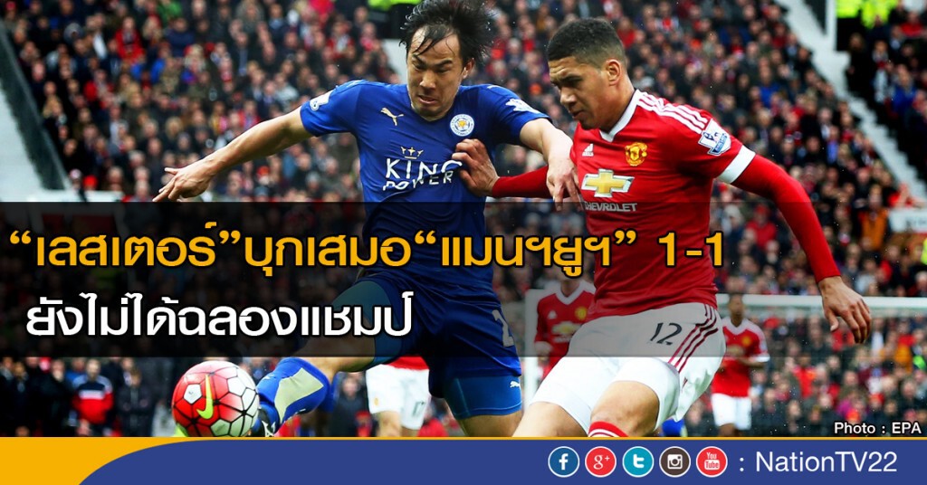"เลสเตอร์" เสมอ "แมนฯยูฯ" ยังไม่ได้ฉลองแชมป์พรีเมียร์ลีก "เลสเตอร์" เสมอ "แมนฯยูฯ" ยังไม่ได้ฉลองแชมป์พรีเมียร์ลีก